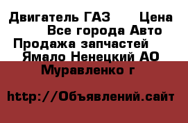 Двигатель ГАЗ 53 › Цена ­ 100 - Все города Авто » Продажа запчастей   . Ямало-Ненецкий АО,Муравленко г.